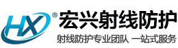 镇江宏兴射线防护工程有限公司